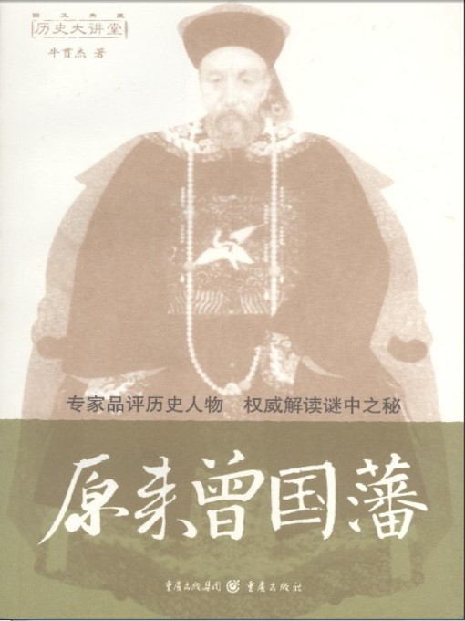 Cover image for 原来曾国藩